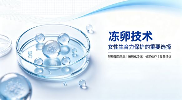 唐生殖医院冻卵技术介绍