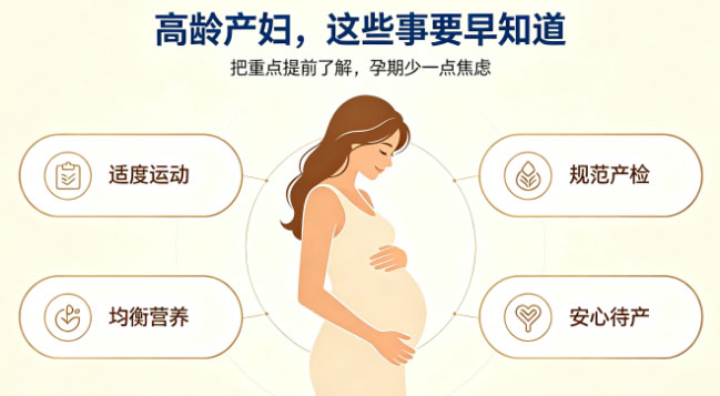 高龄产妇，这些事要早知道