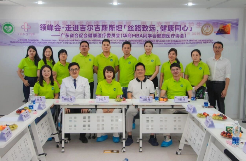 沿丝路而行 以健康相守——广东省企业家合作发展促进会健康医疗委员会走进吉尔吉斯斯坦唐生殖医院